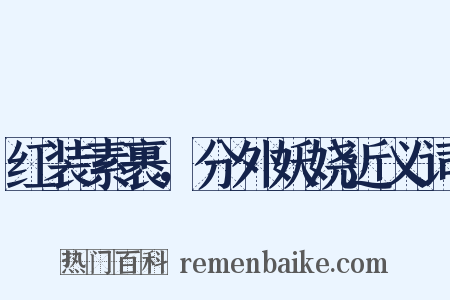 红装素裹，分外妖娆近义词是什么意思的图片